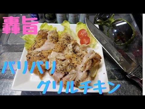 【自宅居酒屋メニュー】パリパリグリルチキン