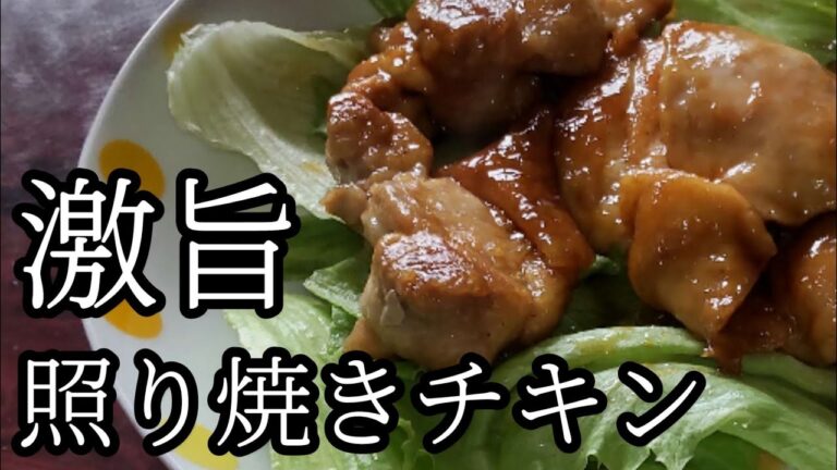 皮はパリっと中はジューシーな照り焼きチキン