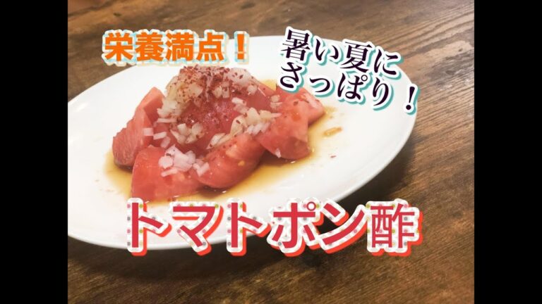 【トマト】暑い時期にピッタリ♪ポン酢トマトサラダの作り方！