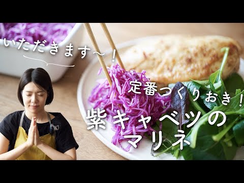 【つくりおきにも、お弁当にも！】紫キャベツのマリネのレシピ・作り方