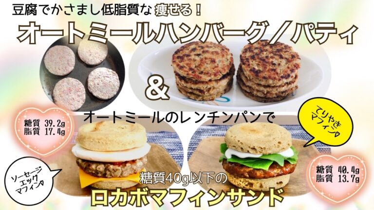 我が家の月の食費が3分の2に！作り置き節約レシピ♪《オートミールハンバーグ／パティ&マフィンサンド》
