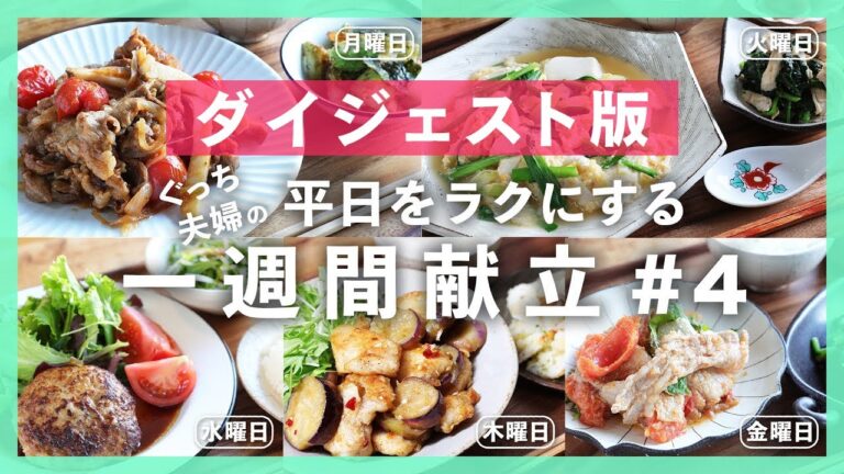 【買い物リスト付】まとめ買い食材を使いきる５つの献立！＜５日間で"5,000円"以内＞晩ごはんレシピ【#一週間献立 ＃4 | 料理動画】
