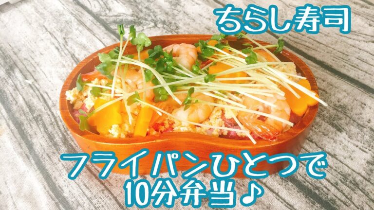 【フライパンひとつで10分弁当】★ちらし寿司弁当★忙しい朝にピッタリ★フライパンに入れてタイマーセット10分★ 10分で作るお弁当★電子レンジは使わない★月曜日から金曜日まで毎朝アップロード★