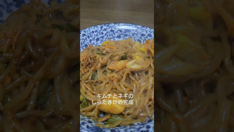 最強のおつまみ！キムチとネギのしらたき炒め