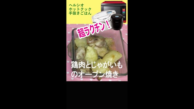 【鶏肉とじゃがいものオーブン焼き】ヘルシオで簡単！ #shorts