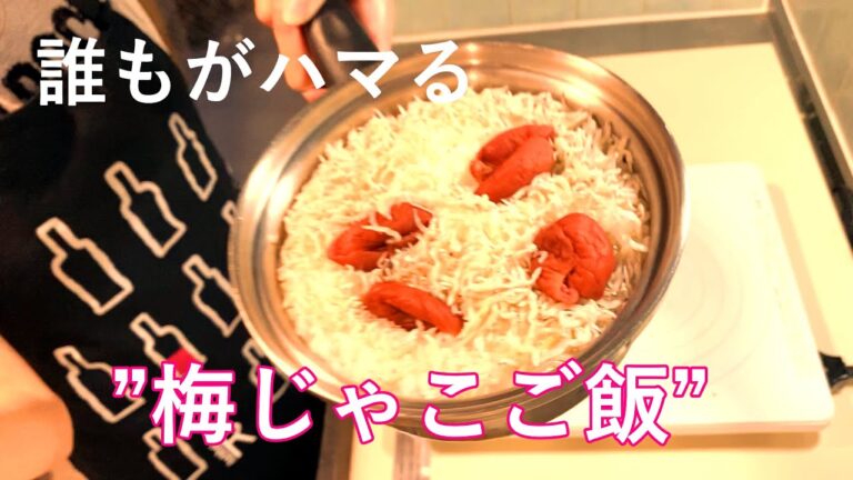 【梅じゃこご飯】誰もがハマる美味しさ♪