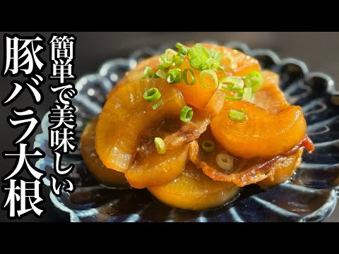 【豚バラ大根】短時間なのに味がしみしみな簡単レシピ