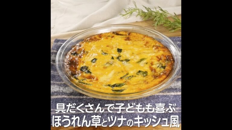 具だくさんで子どもも喜ぶ　ほうれん草とツナのキッシュ風