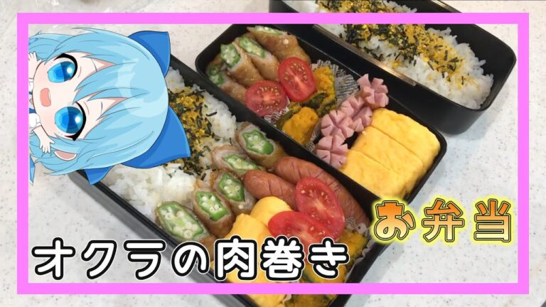 【お弁当】ちるのがオクラの肉巻き弁当を作ります【ゆっくり実況】
