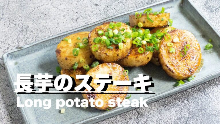 長芋のステーキ #長芋#料理#sachi@sachi825.