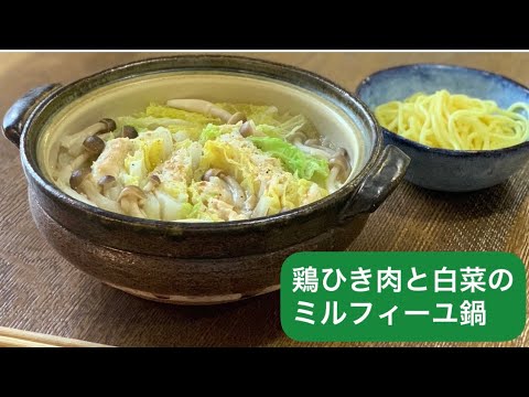 （vol.13）鶏ひき肉と白菜のミルフィーユ鍋