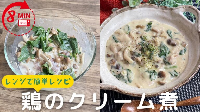 【レンジで簡単レシピ】ルウ不要の鶏のクリーム煮