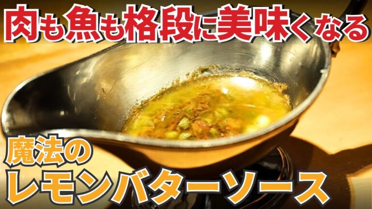 肉と魚にかけるだけ！料理がめちゃくちゃうまくなる魔法のソースの作り方/Pont d’Or Inno