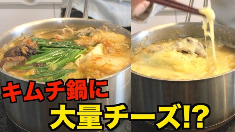 【一人暮らし】一人キムチ鍋の作り方!大量チーズで2度美味しいアレンジが衝撃的すぎるwww