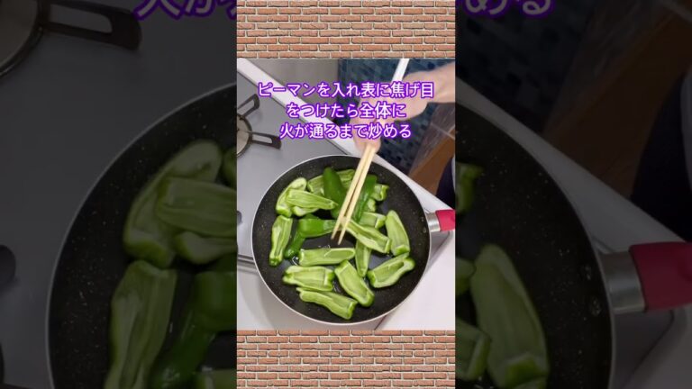 病みつきピーマンの作り方♪#shorts#shokenママ#ピーマンのクタッと甘辛炒め（病みつきピーマン）