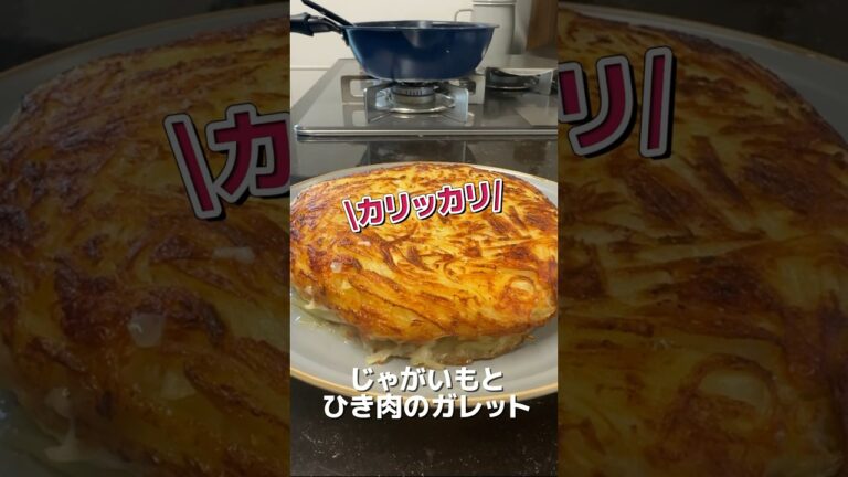 今日のおかずは、カリカリじゃがいもとひき肉のガレットです🎵#簡単レシピ #料理 #オススメ #おうちごはん