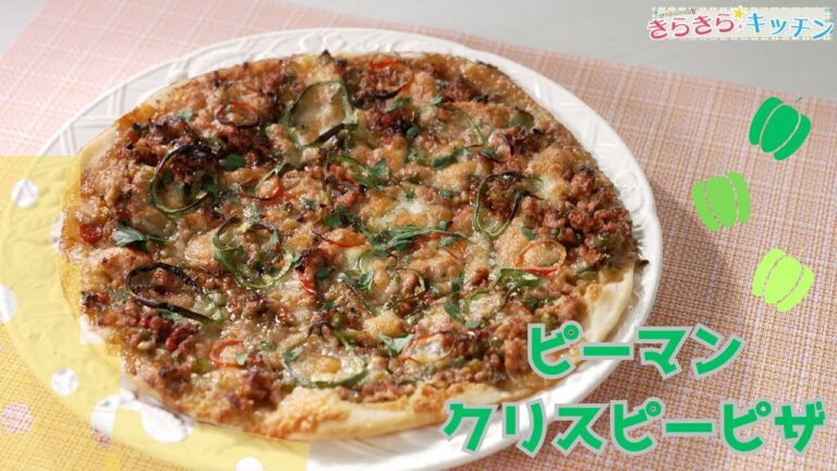 【ピーマン】＃109　ピーマンクリスピーピザ