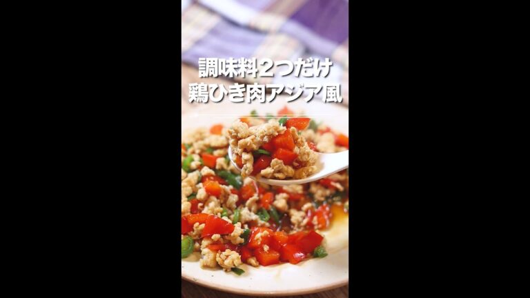 調味料２つだけ★鶏ひき肉のアジア風