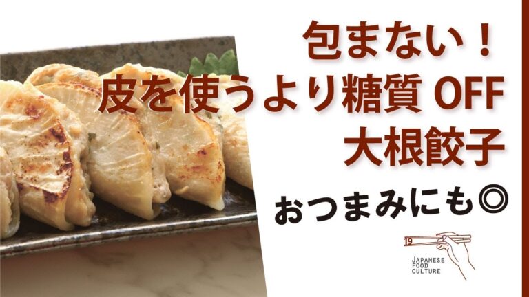 包まない！皮を使うより糖質OFF！大根餃子（2024年1月掲載）