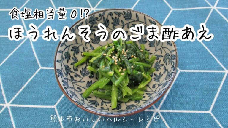 おいしいヘルシー♪レシピ　副菜　ほうれんそうのごま酢あえ