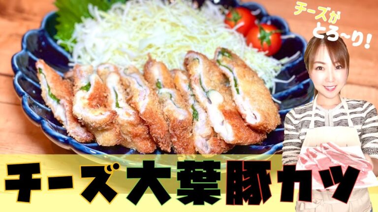 【チーズがとろ～り！】チーズ大葉豚カツ！！