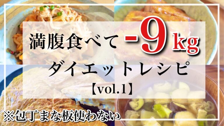 【ダイエットレシピ】包丁まな板要らず、洗い物少ない/満腹＆大満足＆栄養満点の痩せレシピ