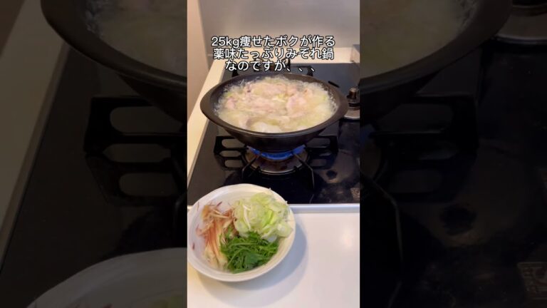 【-25kg料理】薬味たっぷりみぞれ鍋🤤 #ショートな青春 #ショートクリエイターコミュニティ