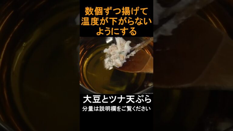 大豆とツナの天ぷらレシピ #shorts #天ぷら #大豆 #ツナ #ばん飯