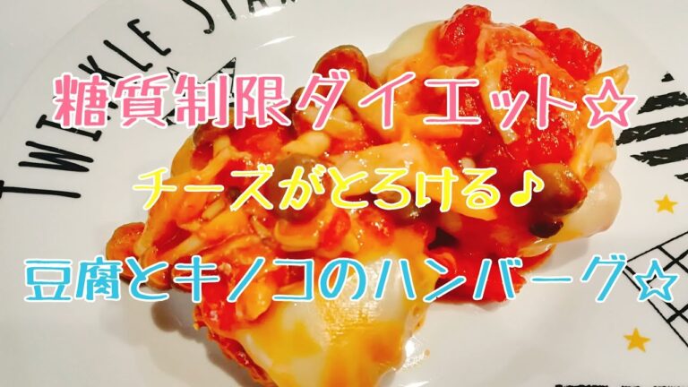 【糖質制限】 ケトジェニックダイエットレシピ 豆腐ハンバーグ☆ 低糖質レシピ 刻んだ野菜入りでヘルシー栄養満点