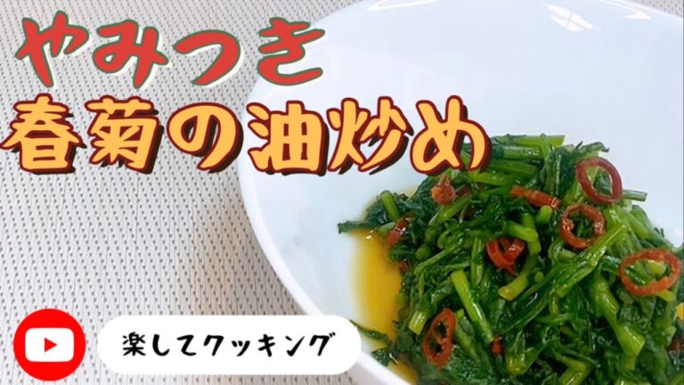 春菊の油炒め