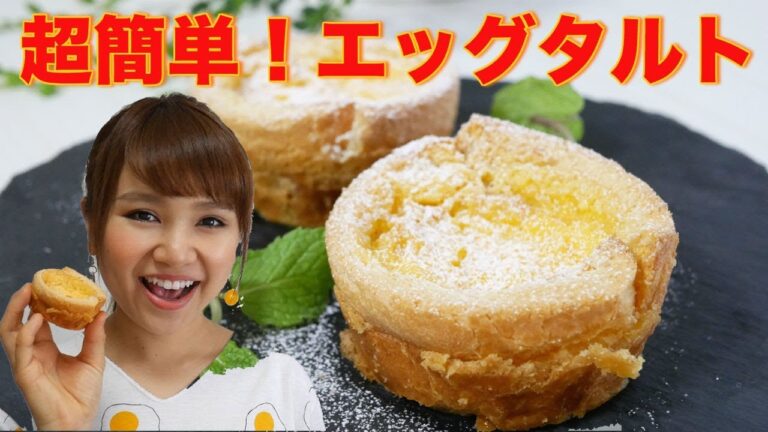 【スイーツ】超簡単！余ったパン耳でエッグタルト！【友加里】
