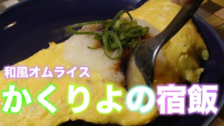 【かくりよの宿飯（やどめし）】1話の和風オムライスのレシピ☆宿飯