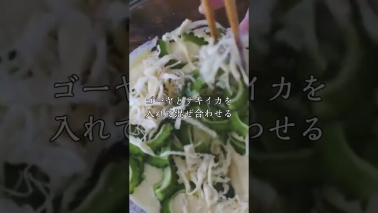 【お酒に合う！】ゴーヤとサキイカのかき揚げ　詳しいレシピは長押し→説明　#レシピ #料理 #shorts