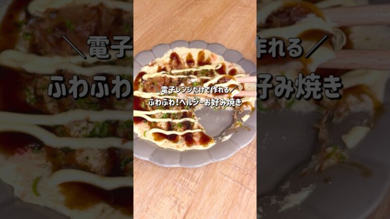 【簡単ヘルシー】ボリューム満点！ふわふわダイエットお好み焼き【低糖質】【痩せるレシピ】#ダイエット #ダイエットレシピ #料理 #ヘルシー料理 #簡単料理 #ヘルシー #お好み焼き #時短レシピ