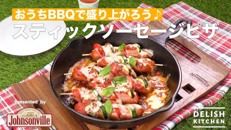 おうちBBQで盛り上がろう！スティックソーセージピザ　｜　How To Make Stick sausage pizza