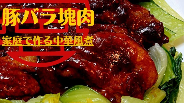 【豚バラ肉塊でとろける中華煮】家庭でも肉を柔らかくして食べたい。中華料理風煮込みです。