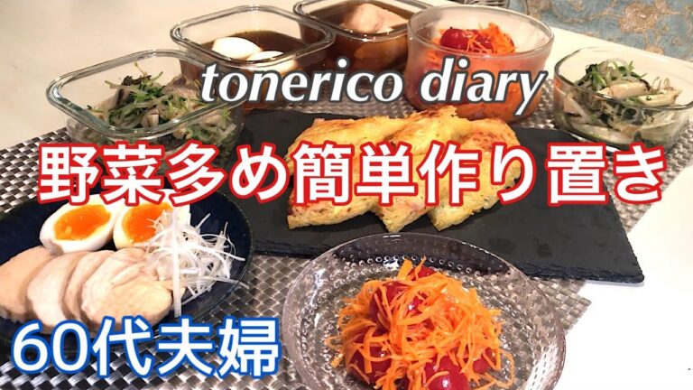 【作り置き】シニアライフ/鶏胸肉チャーシュー/じゃがいものガレット/プチトマトandキャロットラペ/ジェノベーゼソース炒め