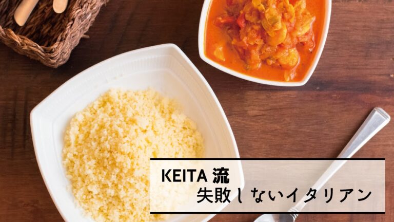 魚介の旨味がたっぷり入った「クスクス 魚介のカレー風味」の作り方　|　KEITA流　失敗しないイタリアン