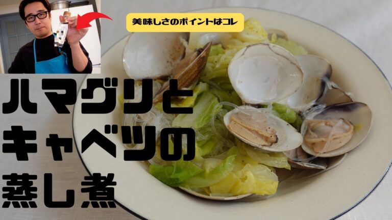 うま味たっぷり【ハマグリとキャベツの蒸し煮】をご紹介！