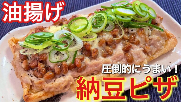 【めちゃうまおつまみ！】油揚げの納豆ピザ≪レシピ付き≫