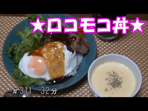 【お昼ごはん】ロコモコ丼 かぼちゃのポタージュ