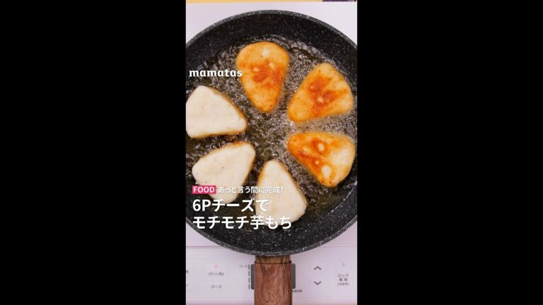 【バズレシピ】あっという間に完成！6Pチーズでモチモチ芋もち #short