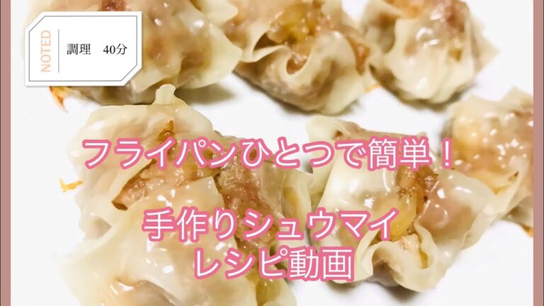 蒸し器いらず！フライパンで作る簡単シュウマイ　レシピ動画