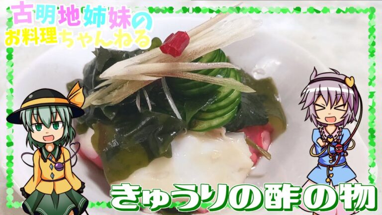 【ゆっくり料理】夏といえばやっぱりこの野菜！蛇腹きゅうりを作って酢の物にしていくぞ！【ゆっくり実況】