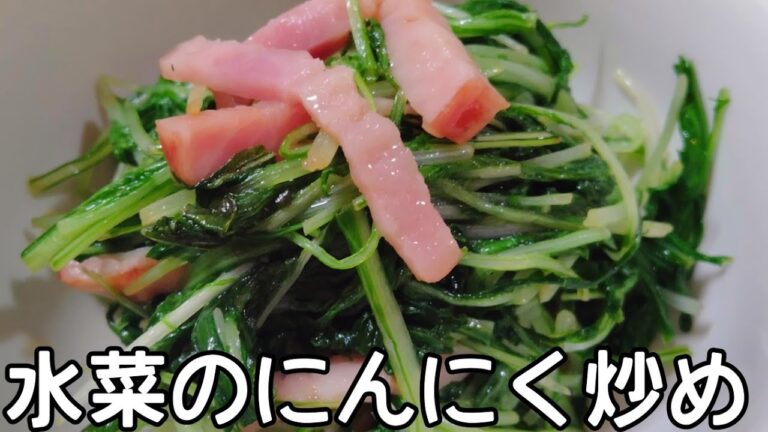 【追加の１品】水菜とベーコンのにんにく炒め