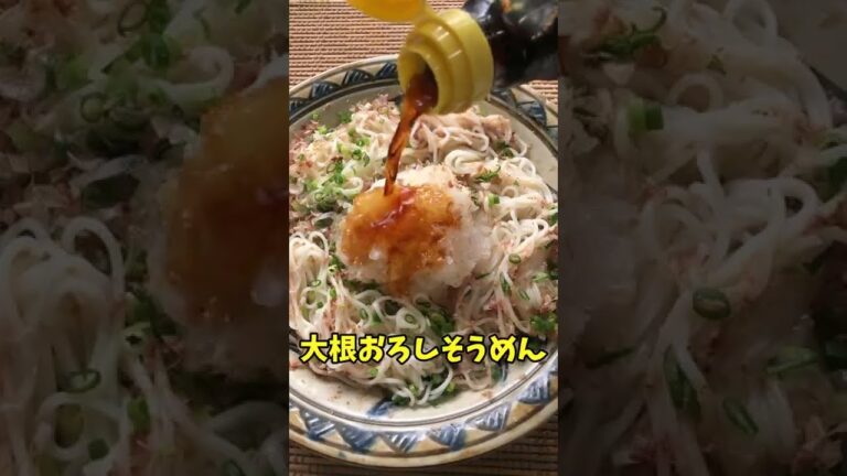 #Shorts 大根おろしdeそうめん