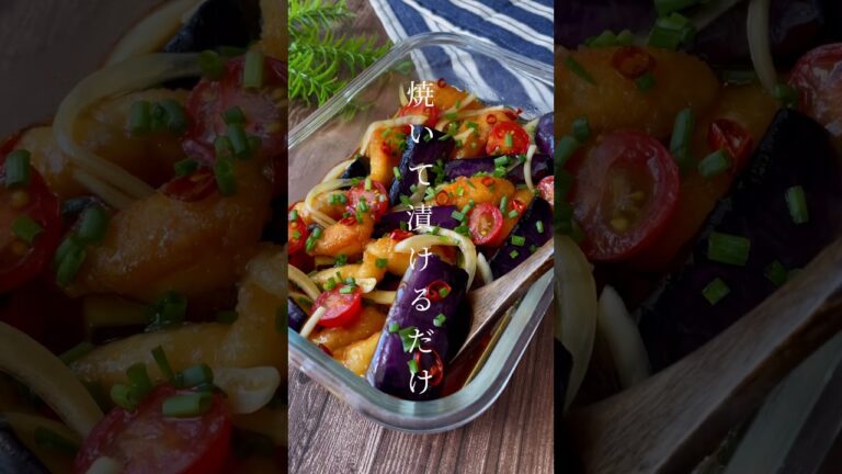 焼いて漬けるだけ！じゅわっと味染み「夏野菜の南蛮漬け」鶏ささみでヘルシー！