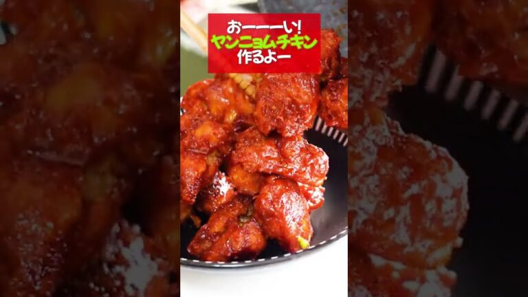 【ヤンニョムチキン】新大久保に負けない旨いヤンニョム作ったよ！ビールでどうぞ！