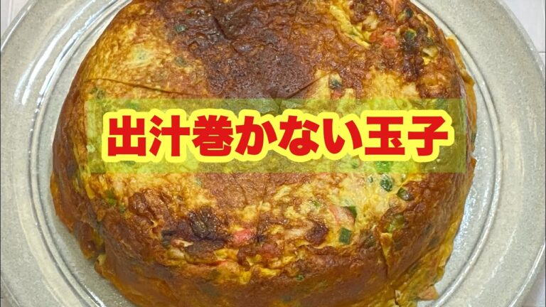 出汁巻かない玉子
