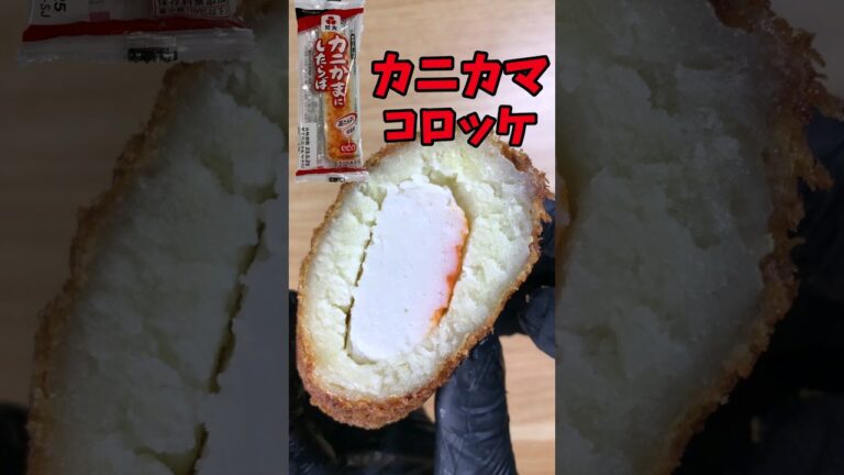 カニカマコロッケ　『おつまみ』『お弁当』に最高のレシピ【バトルキッチン.181（2023.5.26)】